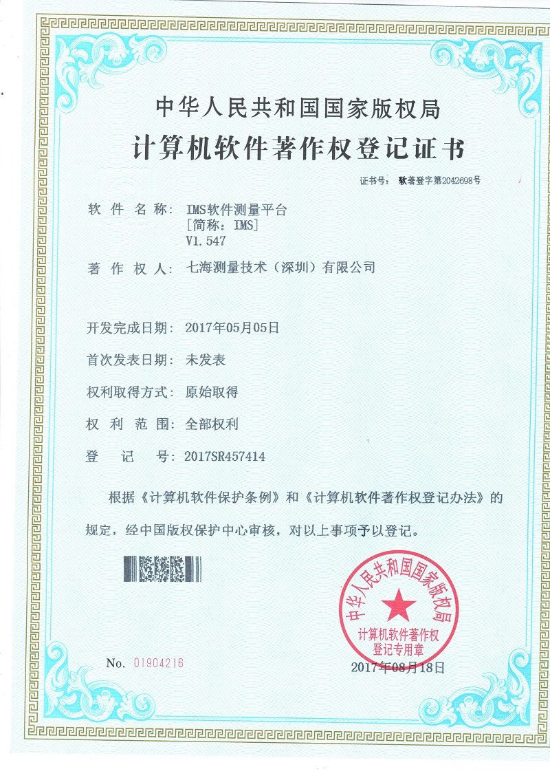 IMS軟件測量平臺(tái)專利證書