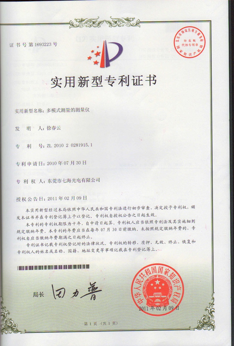 多模式測(cè)量的測(cè)量?jī)x專(zhuān)利證書(shū)