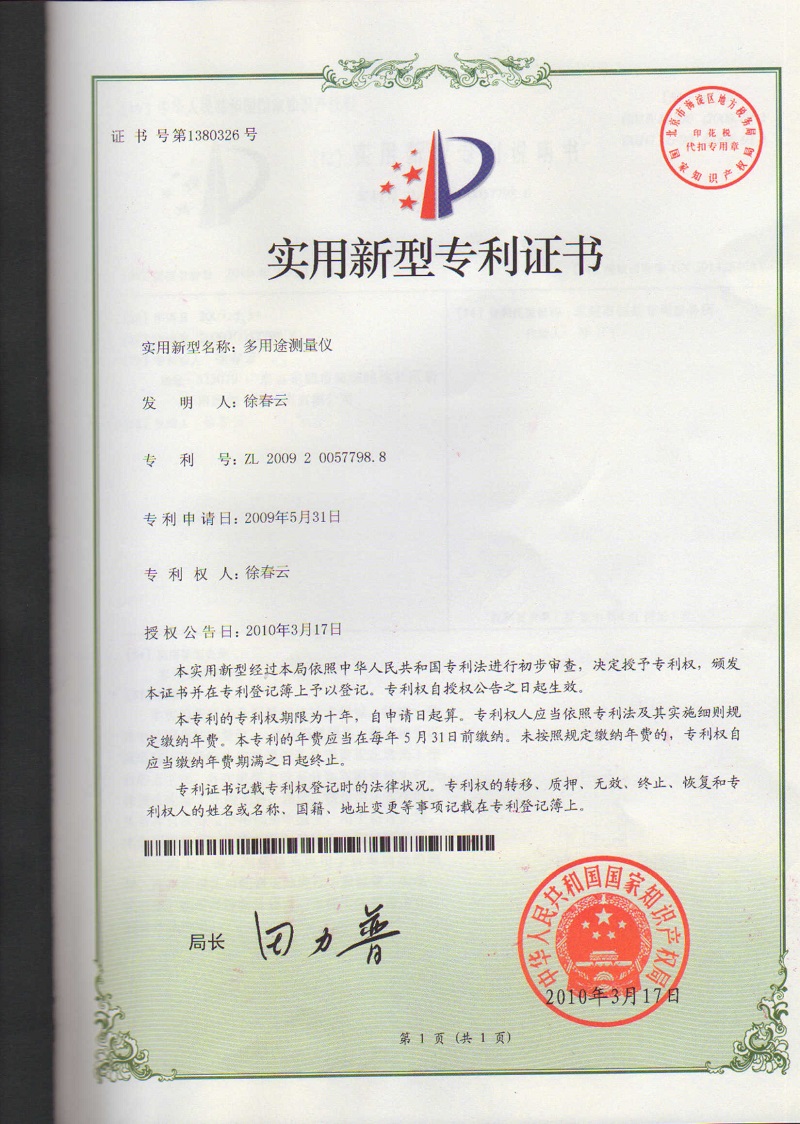 多用途測(cè)量?jī)x專(zhuān)利證書(shū)