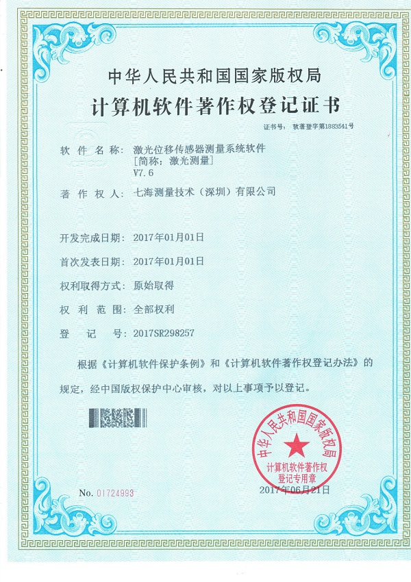 激光位移傳感器測(cè)量系統(tǒng)軟件專(zhuān)利證書(shū)