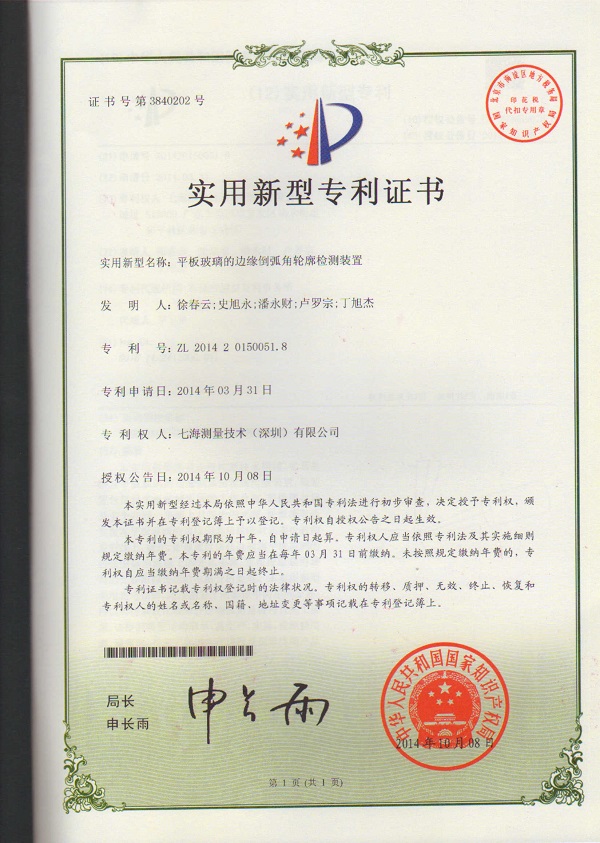 平板玻璃的邊遠(yuǎn)倒弧角輪廓檢測(cè)裝置專(zhuān)利證書(shū)