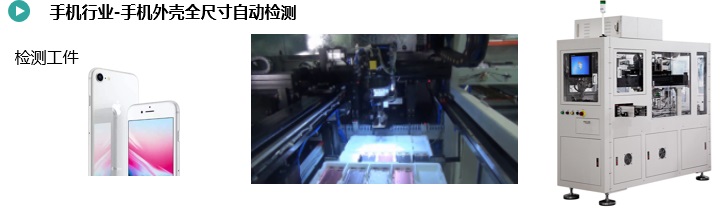 手機(jī)外殼全尺寸自動檢測.jpg